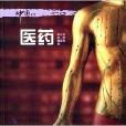 中国文化:医药 中国文化:医药