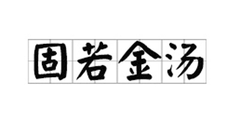 成语 成语