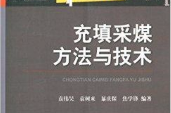 充填採煤方法与技术 充填採煤方法与技术