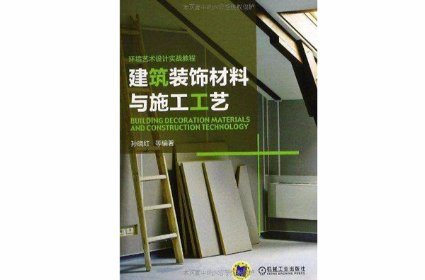 建筑装饰材料与施工工艺 建筑装饰材料与施工工艺
