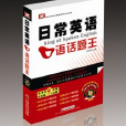 日常英语口语话题王 日常英语口语话题王