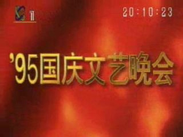 1995年国庆晚会片头 1995年国庆晚会片头