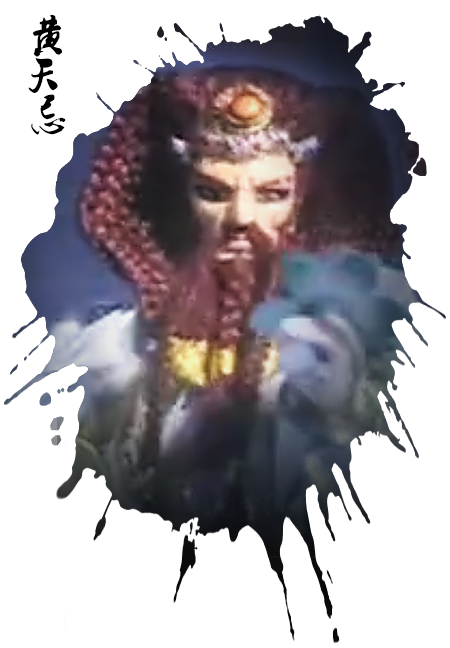 黄天忌 黄天忌