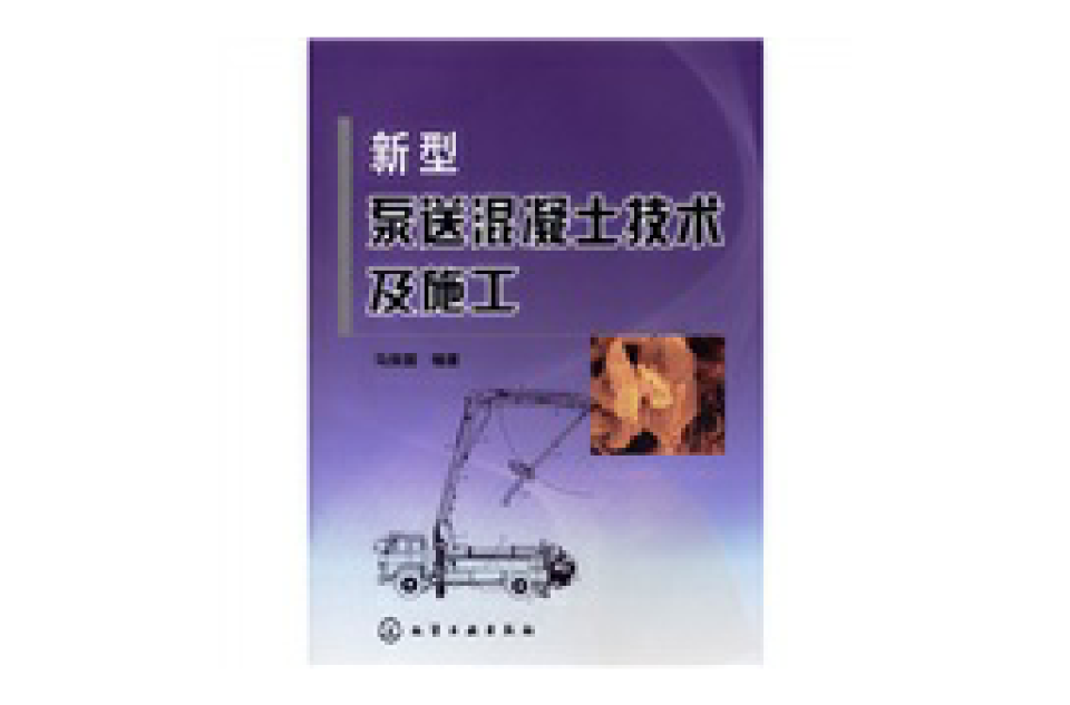 新型泵送混凝土技术及施工 新型泵送混凝土技术及施工