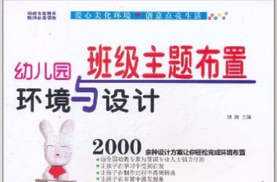 幼稚园环境与设计:班级主题布置 幼稚园环境与设计:班级主题布置