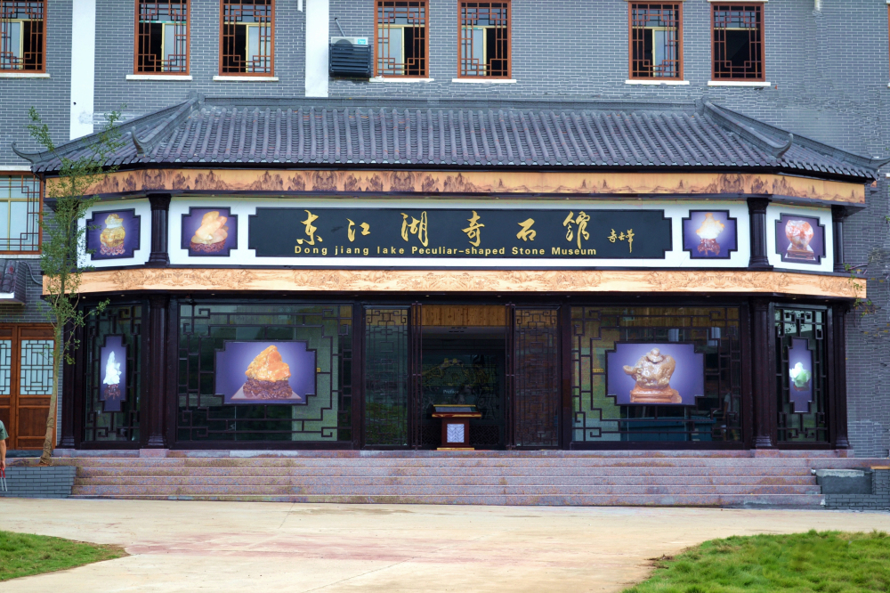 奇石馆 奇石馆