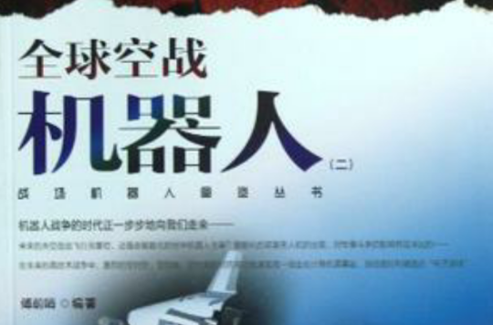 全球空战机器人 全球空战机器人