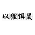 以狸饵鼠