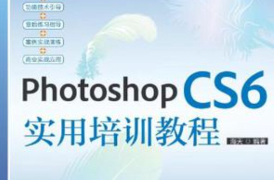 Photoshop CS6实用培训教程 Photoshop CS6实用培训教程