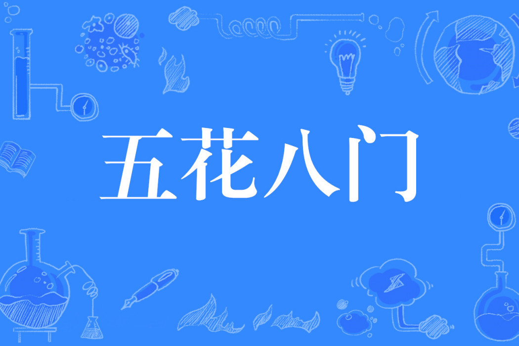 五花八门(网路流行语)