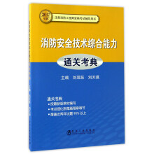 消防安全技术综合能力通关考典 消防安全技术综合能力通关考典