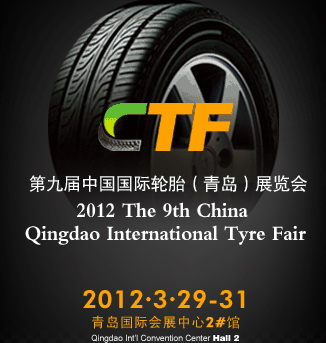 2011中国青岛国际轮胎展览会 2011中国青岛国际轮胎展览会