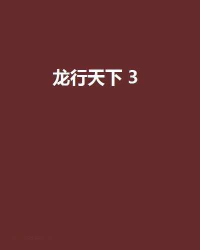 龙行天下 3