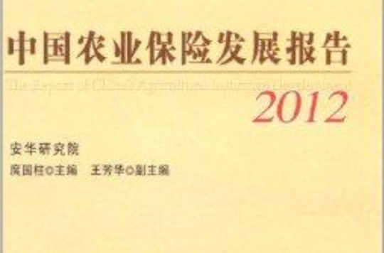 中国农业保险发展报告 中国农业保险发展报告