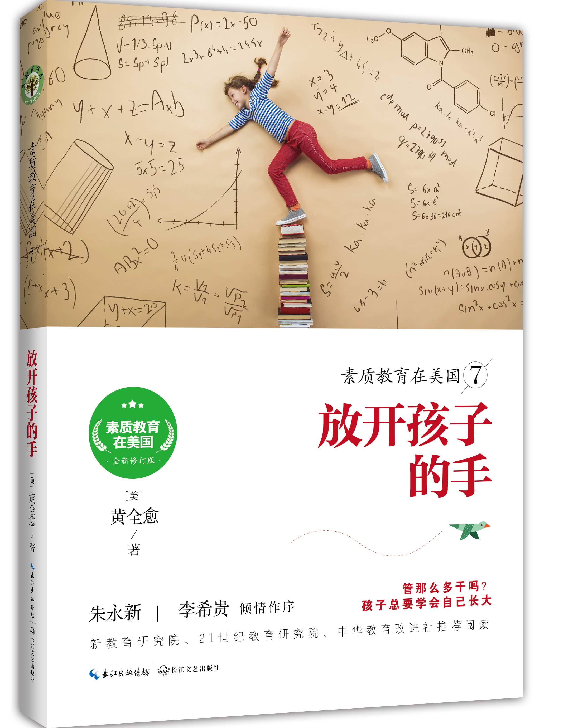 素质教育在美国7：放开孩子的手