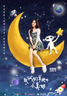 致我们单纯的小美好(2017年胡一天、沈月主演电视剧)