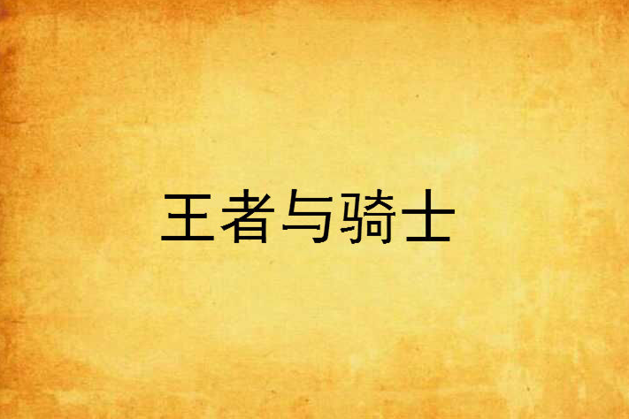 王者与骑士