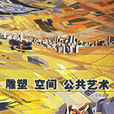 雕塑空间公共艺术 雕塑空间公共艺术