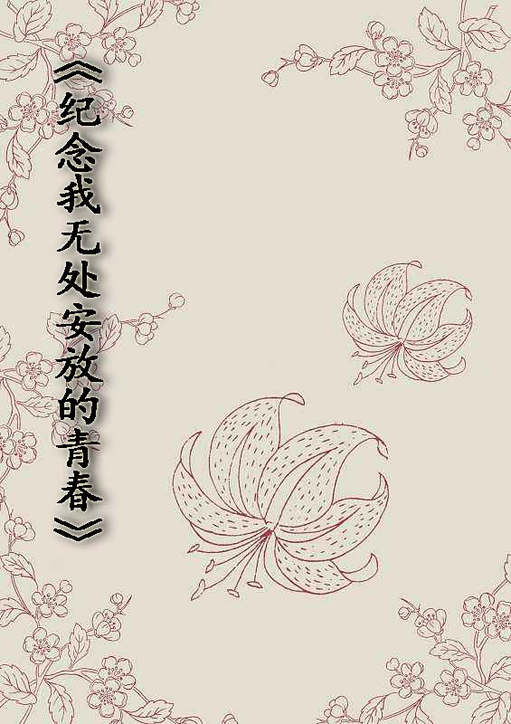 纪念我无处安放的青春 纪念我无处安放的青春