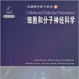 基础神经科学系列1:细胞和分子神经科学 基础神经科学系列1:细胞和分子神经科学