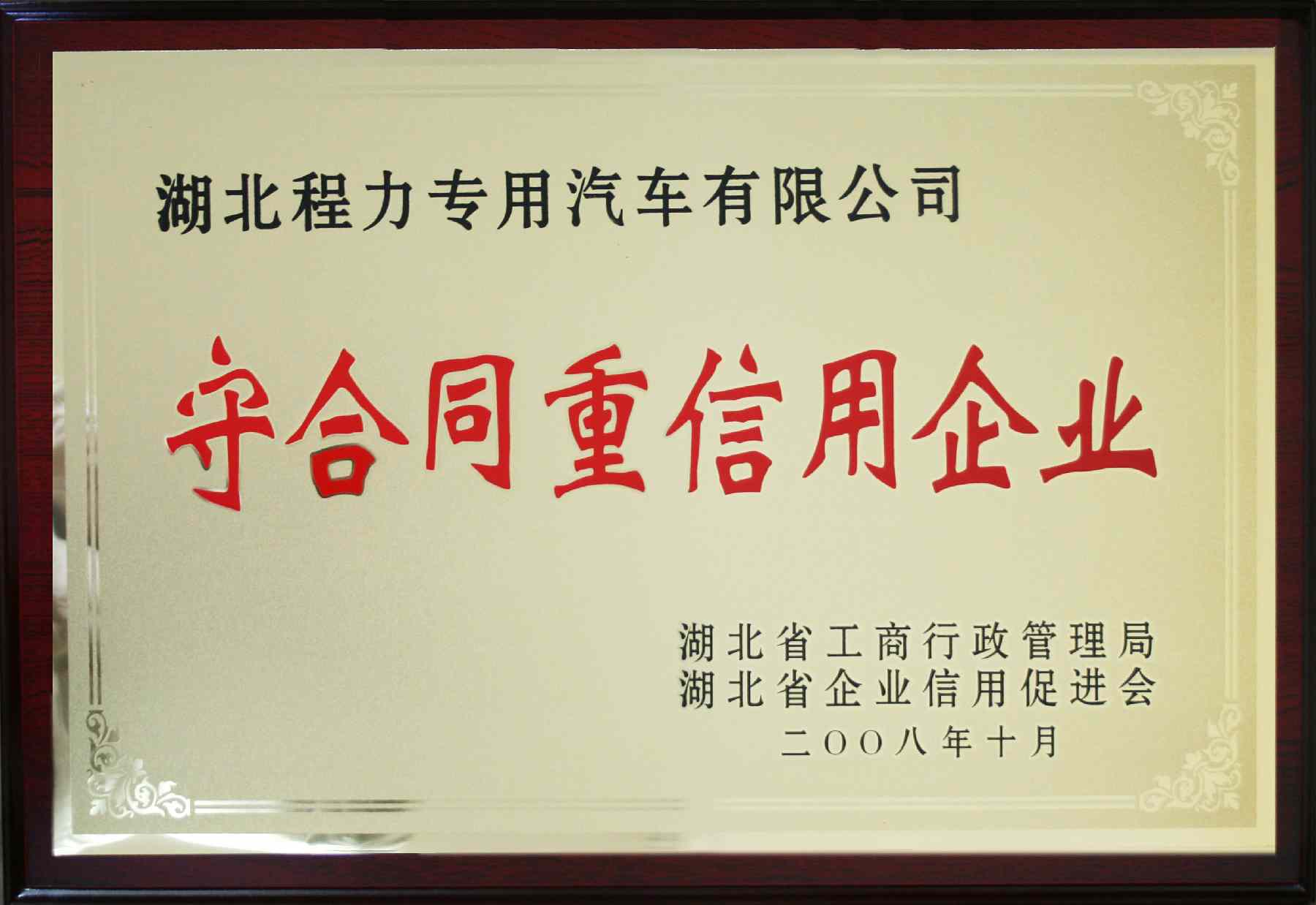 守契约中信誉企业 守契约中信誉企业