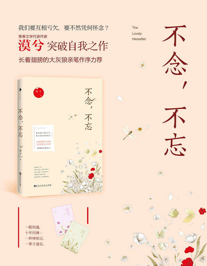 不念,不忘 不念,不忘