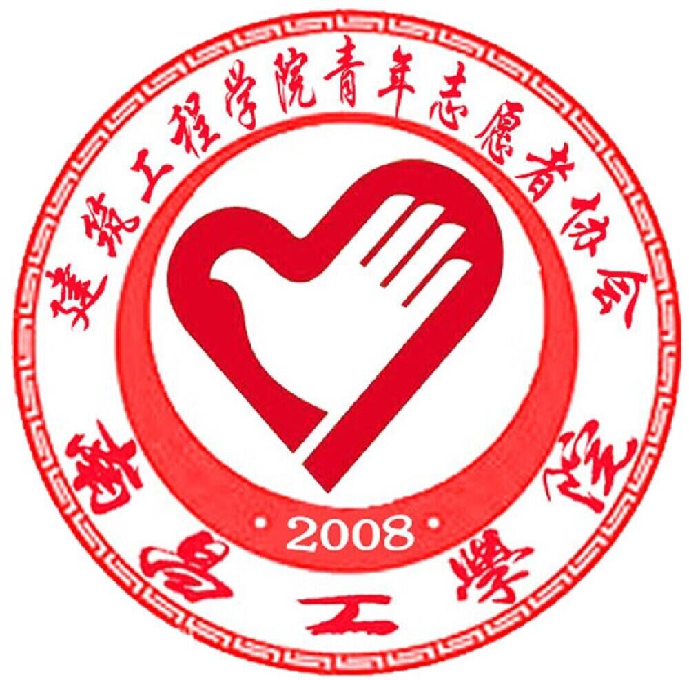 南昌工学院人居环境学院青年志愿者协会 南昌工学院人居环境学院青年志愿者协会