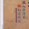 中医标準体系构建研究 中医标準体系构建研究