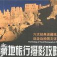 藏地旅行摄影攻略:六大经典进藏线路边走边拍图文详解 藏地旅行摄影攻略:六大经典进藏线路边走边拍图文详解