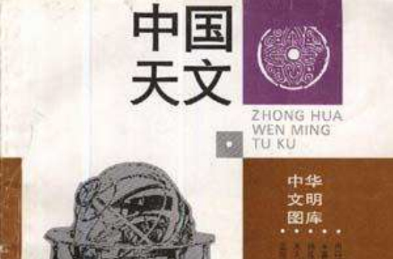 中国天文 中国天文