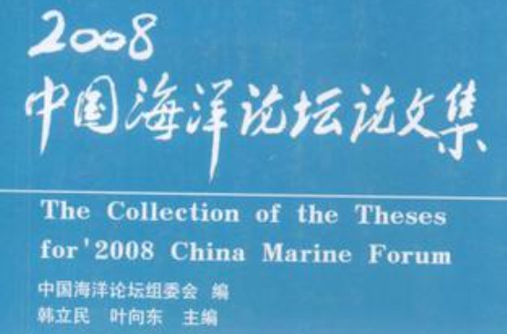 2008中国海洋论坛论文集 2008中国海洋论坛论文集