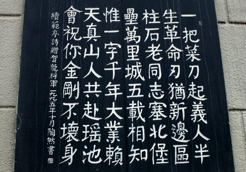 常德诗墙 常德诗墙