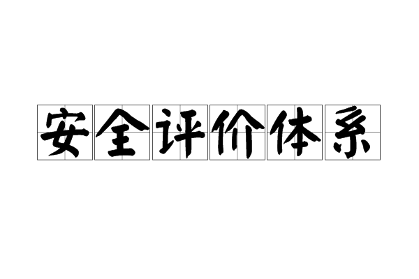 安全评价体系