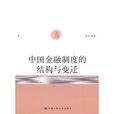 中国金融制度的结构与变迁 中国金融制度的结构与变迁