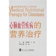 心脑血管疾病的营养治疗 心脑血管疾病的营养治疗