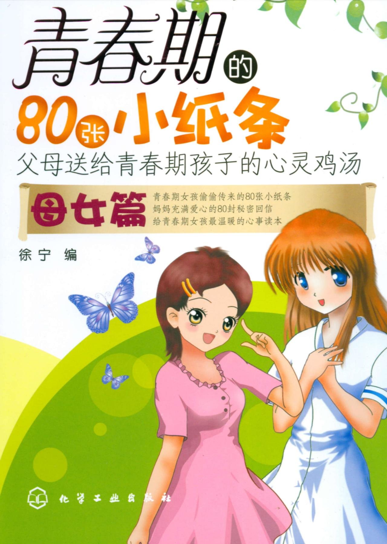 青春期的80张小纸条:母女篇 青春期的80张小纸条:母女篇