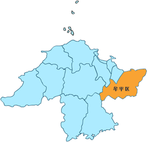 牟平区 牟平区