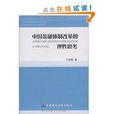 中国金融体制改革(中国财政经济出版社出版图书) 中国金融体制改革(中国财政经济出版社出版图书)