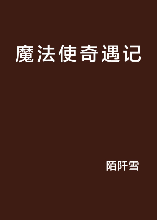 魔法使奇遇记