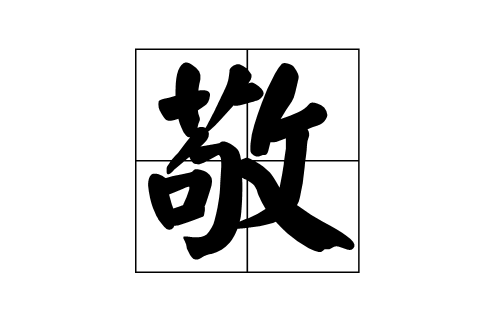 敬(汉字) 敬(汉字)