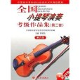 全国小提琴演奏考级作品集-第三套-第五级 全国小提琴演奏考级作品集-第三套-第五级
