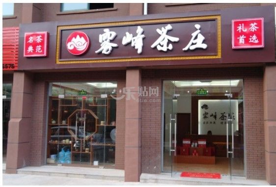 雾峰茶庄 雾峰茶庄