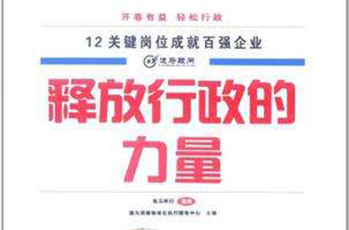 释放行政的力量 释放行政的力量