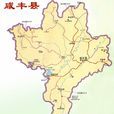 鹹丰县(鹹丰(湖北省恩施土家族苗族自治州下辖县)) 鹹丰县(鹹丰(湖北省恩施土家族苗族自治州下辖县))