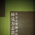 北京大学图书馆藏地方志珍本丛刊 北京大学图书馆藏地方志珍本丛刊