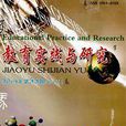 教育实践与研究:中学版(B) 教育实践与研究:中学版(B)