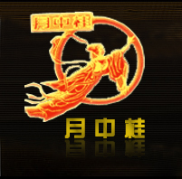 月中桂商标 月中桂商标