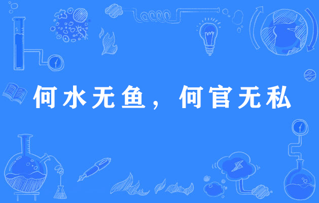 何水无鱼，何官无私