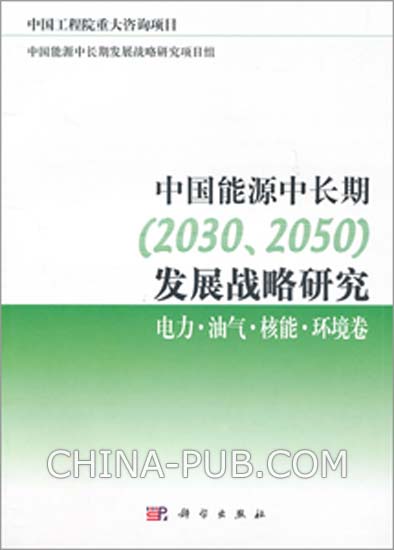中国能源中长期(2030,2050)发展战略研究 中国能源中长期(2030,2050)发展战略研究