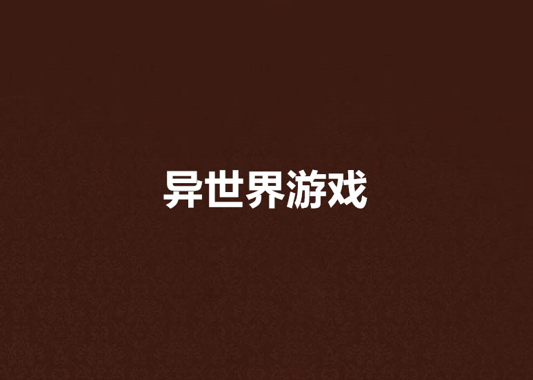 异世界游戏